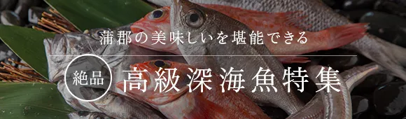 絶品 高級深海魚特集