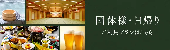 団体・日帰りご利用プランはこちら