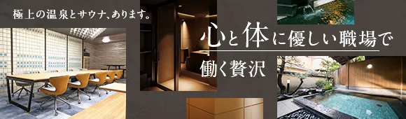 心と身体に優しい職場で働く贅沢