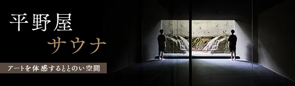平野屋サウナ 2023年4月サウナエリアが誕生