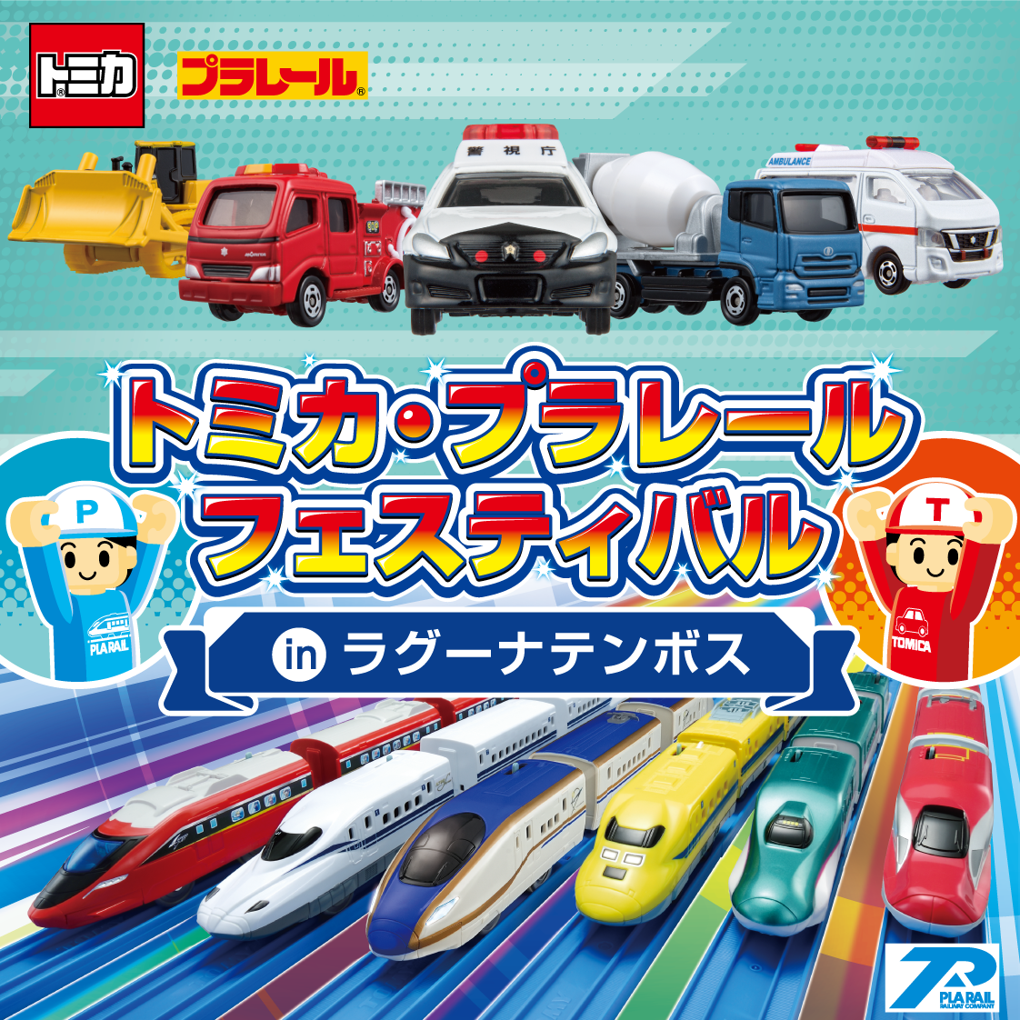 トミカ・プラレールの世界に飛び込もう！