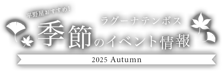 平野屋おすすめ！ラグーナテンボス季節のイベント情報