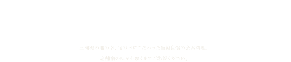 ご夕食 Kaiseki