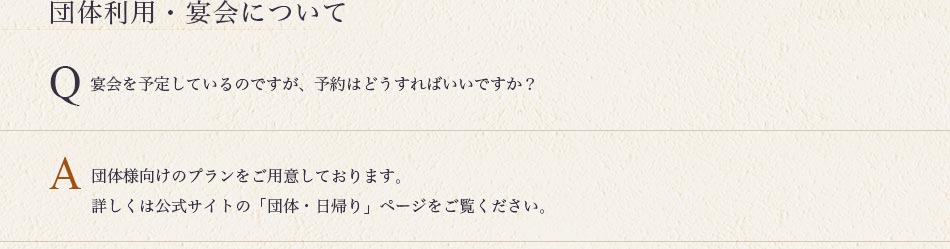 団体利用・宴会について