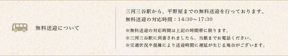 三河三谷駅から、平野屋までの無料送迎を行っております。