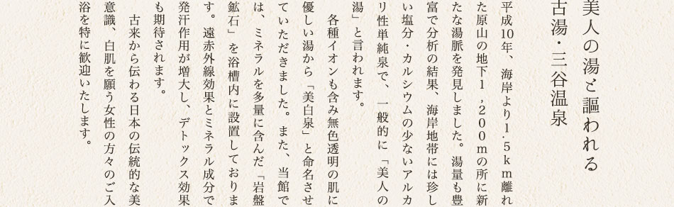 美人の湯と謳われる古湯・三谷温泉